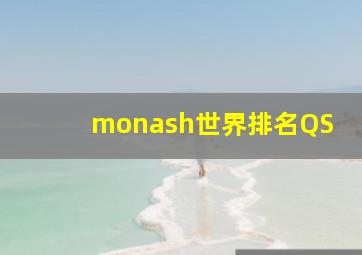 monash世界排名QS