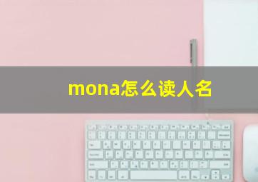 mona怎么读人名