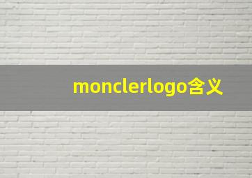 monclerlogo含义