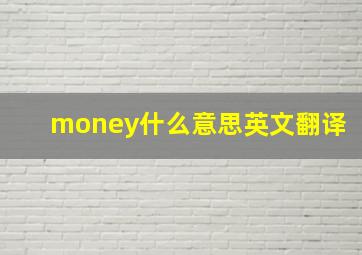 money什么意思英文翻译