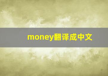 money翻译成中文