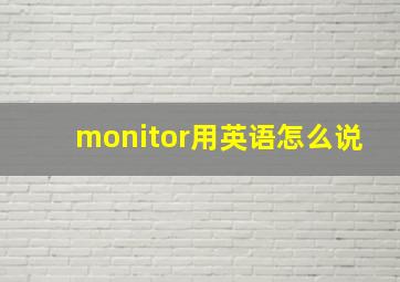 monitor用英语怎么说