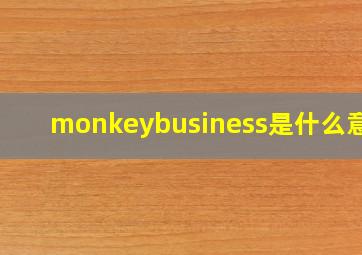 monkeybusiness是什么意思