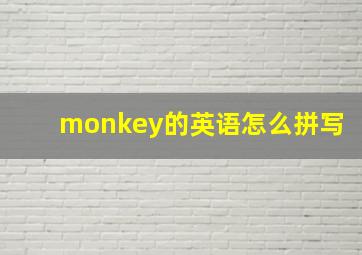 monkey的英语怎么拼写