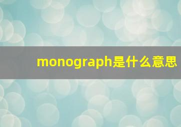 monograph是什么意思