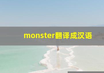 monster翻译成汉语