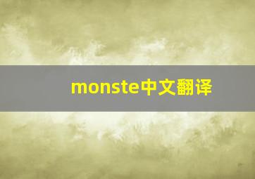 monste中文翻译