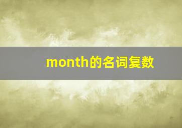 month的名词复数