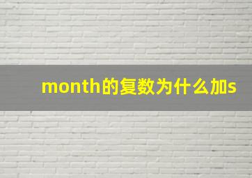 month的复数为什么加s