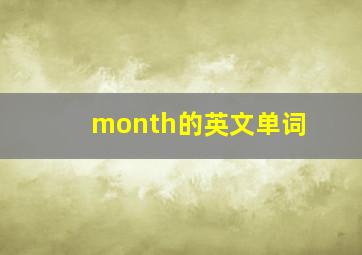 month的英文单词