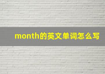 month的英文单词怎么写