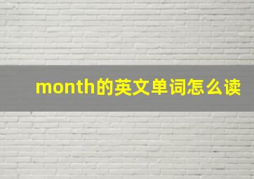 month的英文单词怎么读