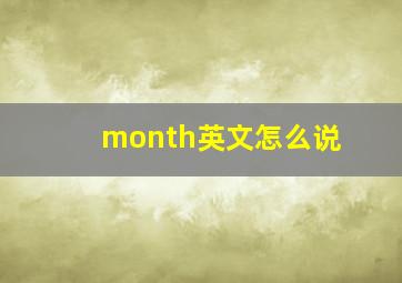 month英文怎么说