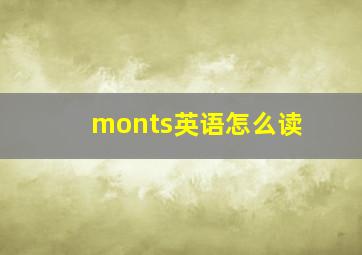 monts英语怎么读