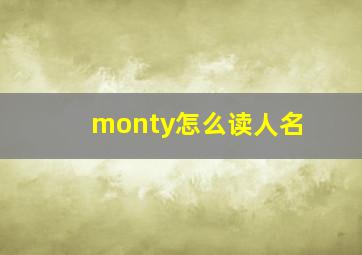 monty怎么读人名