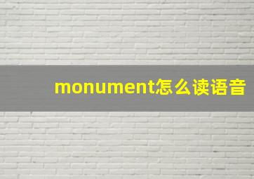 monument怎么读语音