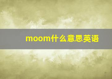 moom什么意思英语