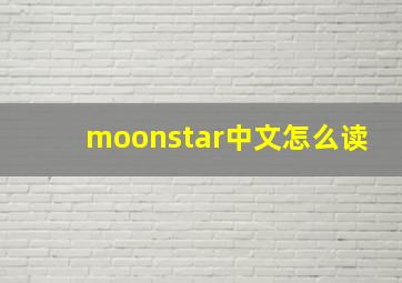 moonstar中文怎么读