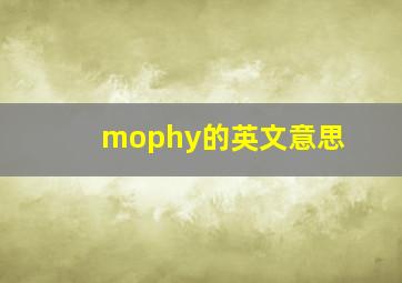 mophy的英文意思