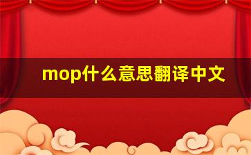 mop什么意思翻译中文