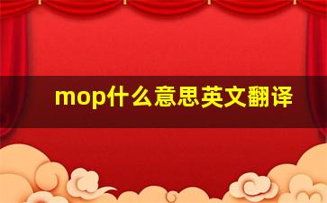 mop什么意思英文翻译