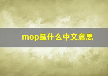 mop是什么中文意思