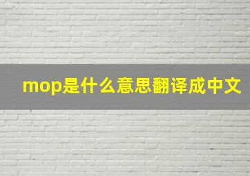 mop是什么意思翻译成中文