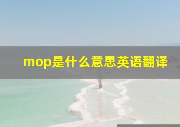 mop是什么意思英语翻译