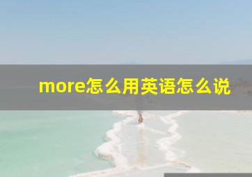 more怎么用英语怎么说