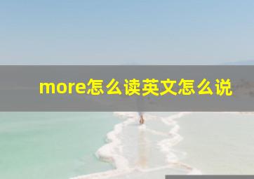 more怎么读英文怎么说