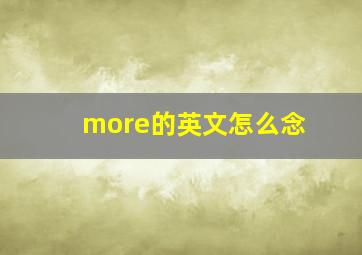 more的英文怎么念