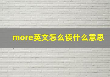 more英文怎么读什么意思