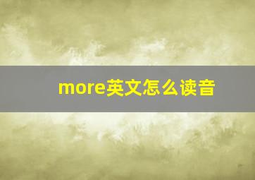 more英文怎么读音