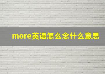 more英语怎么念什么意思