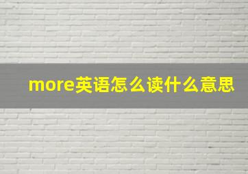 more英语怎么读什么意思