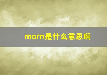 morn是什么意思啊