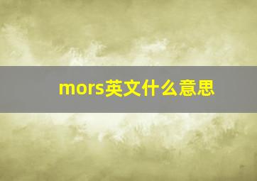 mors英文什么意思