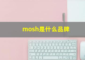 mosh是什么品牌