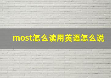 most怎么读用英语怎么说