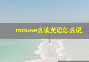 mouse么读英语怎么说