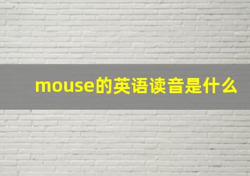 mouse的英语读音是什么