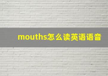 mouths怎么读英语语音