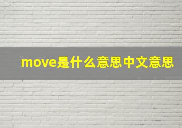 move是什么意思中文意思