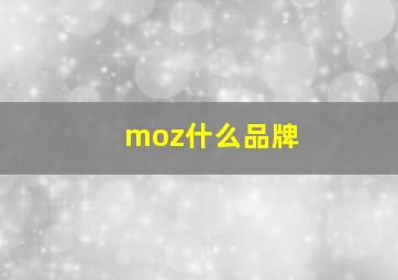 moz什么品牌