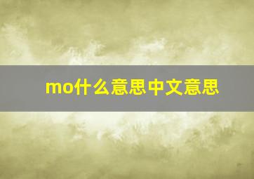 mo什么意思中文意思