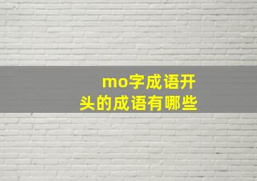 mo字成语开头的成语有哪些