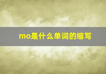 mo是什么单词的缩写