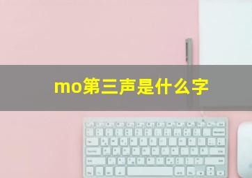 mo第三声是什么字