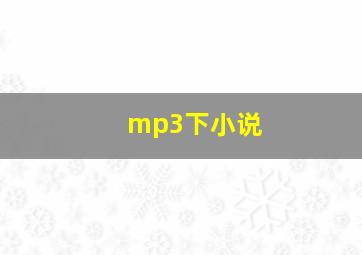 mp3下小说