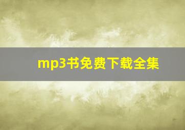 mp3书免费下载全集